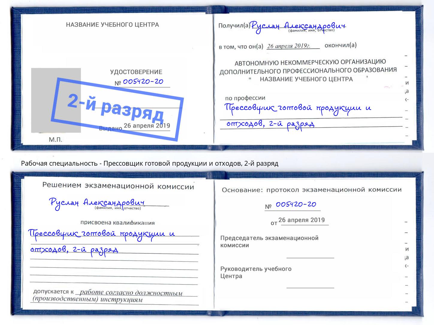 корочка 2-й разряд Прессовщик готовой продукции и отходов Северодвинск