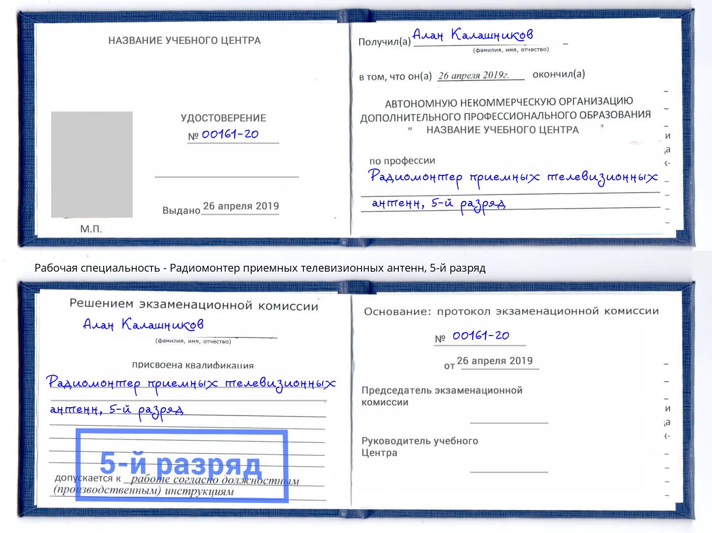 корочка 5-й разряд Радиомонтер приемных телевизионных антенн Северодвинск