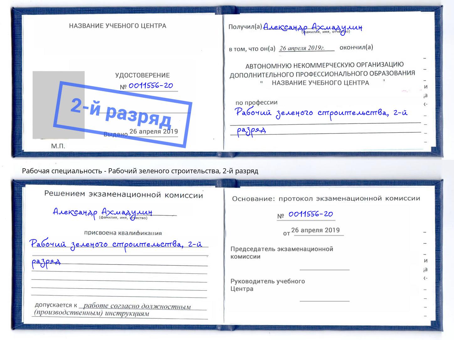 корочка 2-й разряд Рабочий зеленого строительства Северодвинск