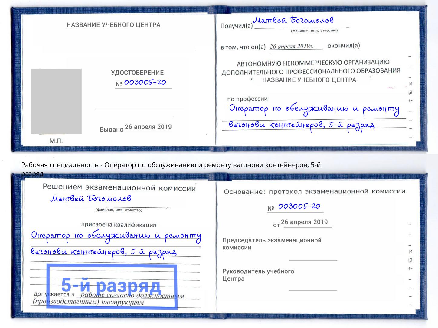 корочка 5-й разряд Оператор по обслуживанию и ремонту вагонови контейнеров Северодвинск