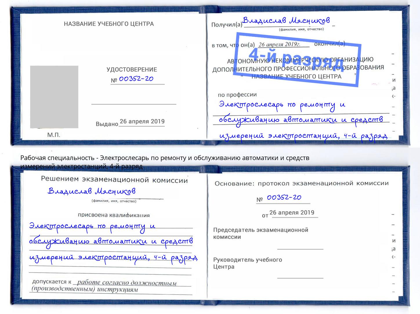 корочка 4-й разряд Электрослесарь по ремонту и обслуживанию автоматики и средств измерений электростанций Северодвинск