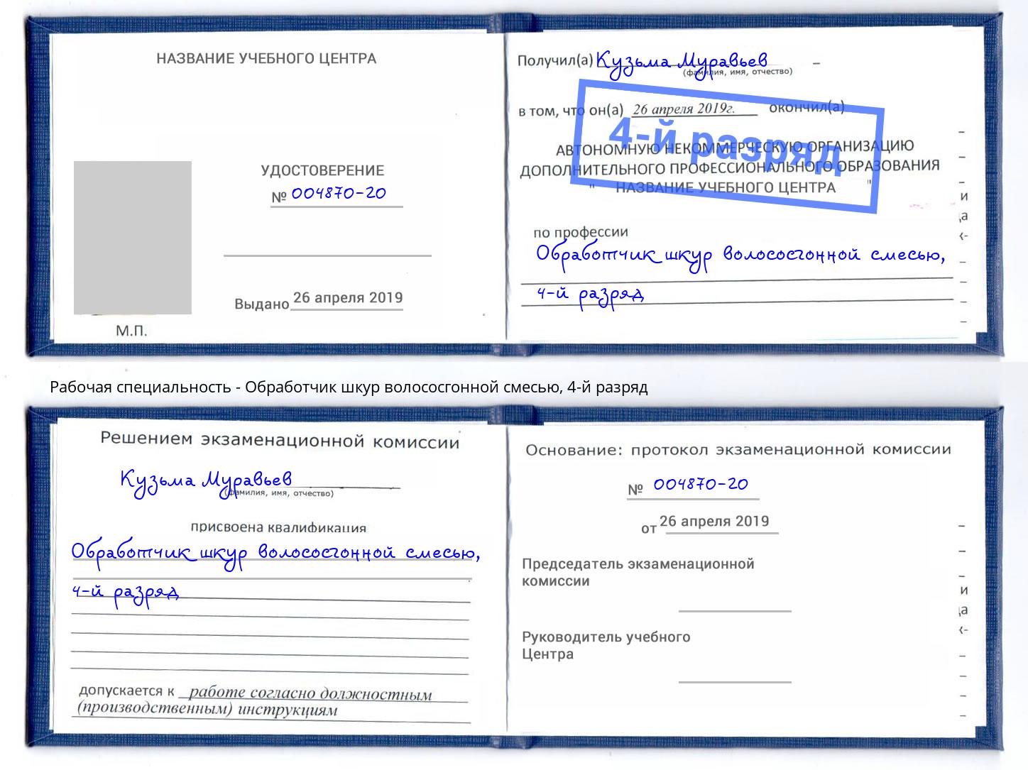 корочка 4-й разряд Обработчик шкур волососгонной смесью Северодвинск