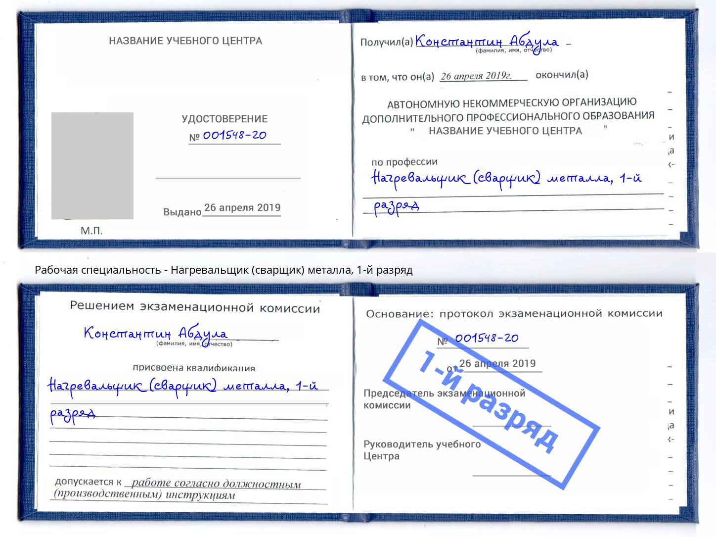 корочка 1-й разряд Нагревальщик (сварщик) металла Северодвинск