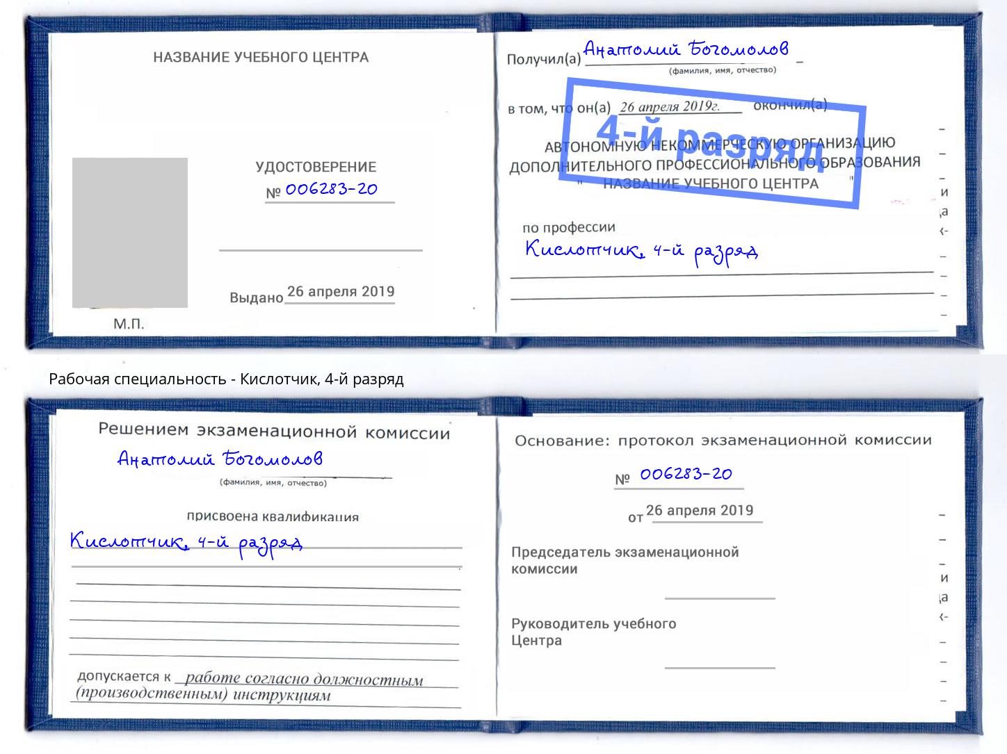 корочка 4-й разряд Кислотчик Северодвинск