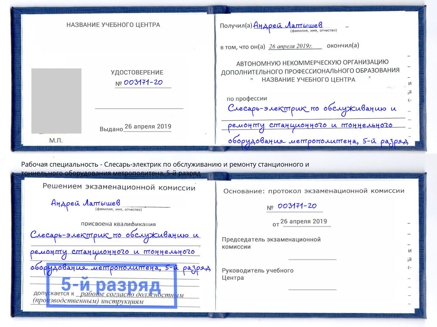 корочка 5-й разряд Слесарь-электрик по обслуживанию и ремонту станционного и тоннельного оборудования метрополитена Северодвинск