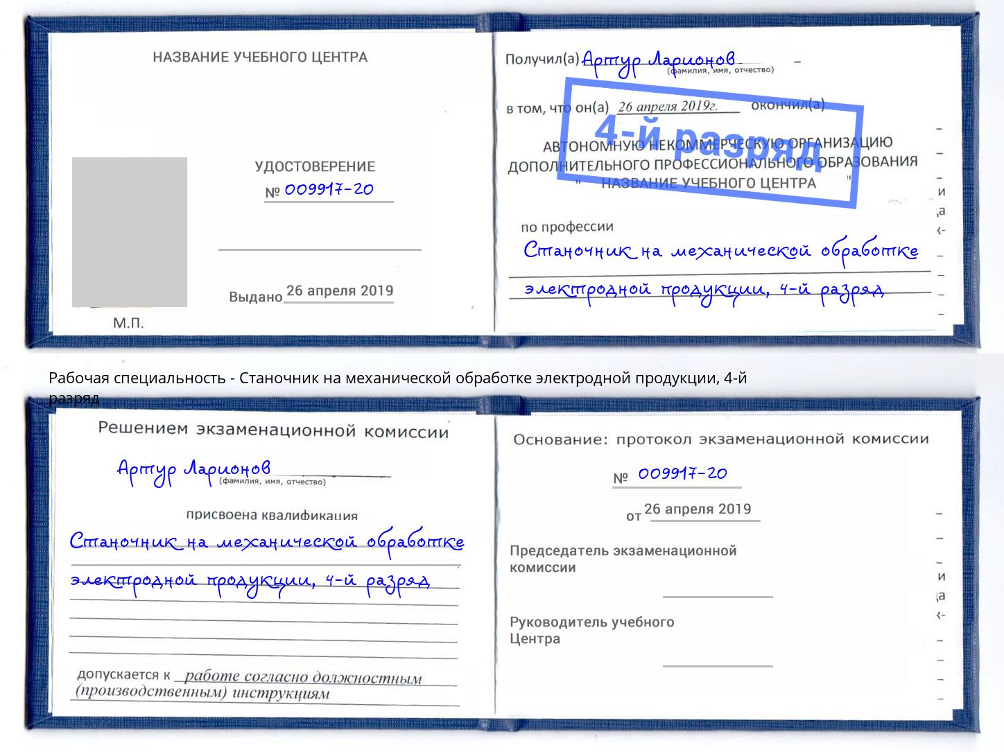 корочка 4-й разряд Станочник на механической обработке электродной продукции Северодвинск