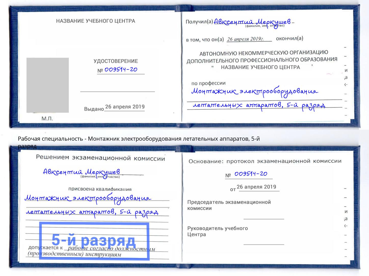 корочка 5-й разряд Монтажник электрооборудования летательных аппаратов Северодвинск