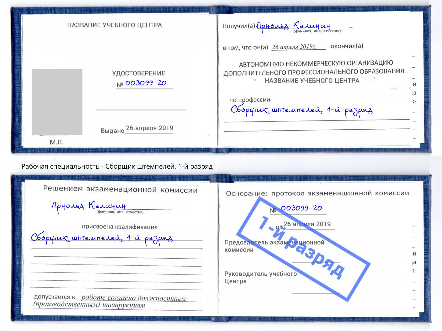 корочка 1-й разряд Сборщик штемпелей Северодвинск