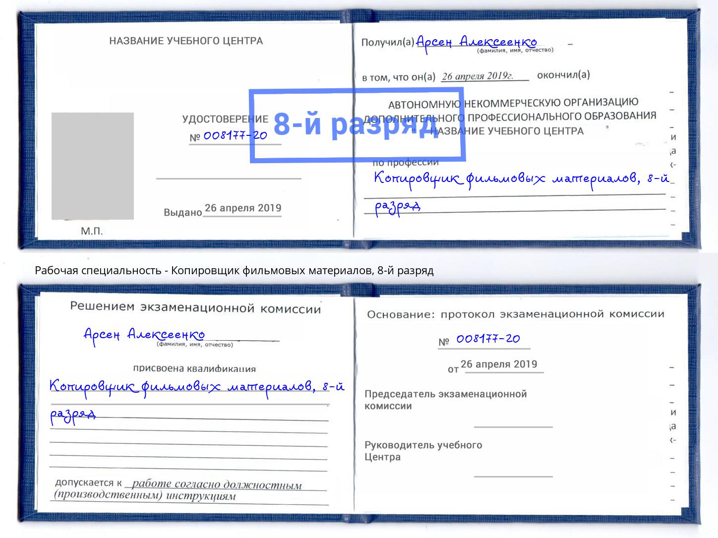 корочка 8-й разряд Копировщик фильмовых материалов Северодвинск