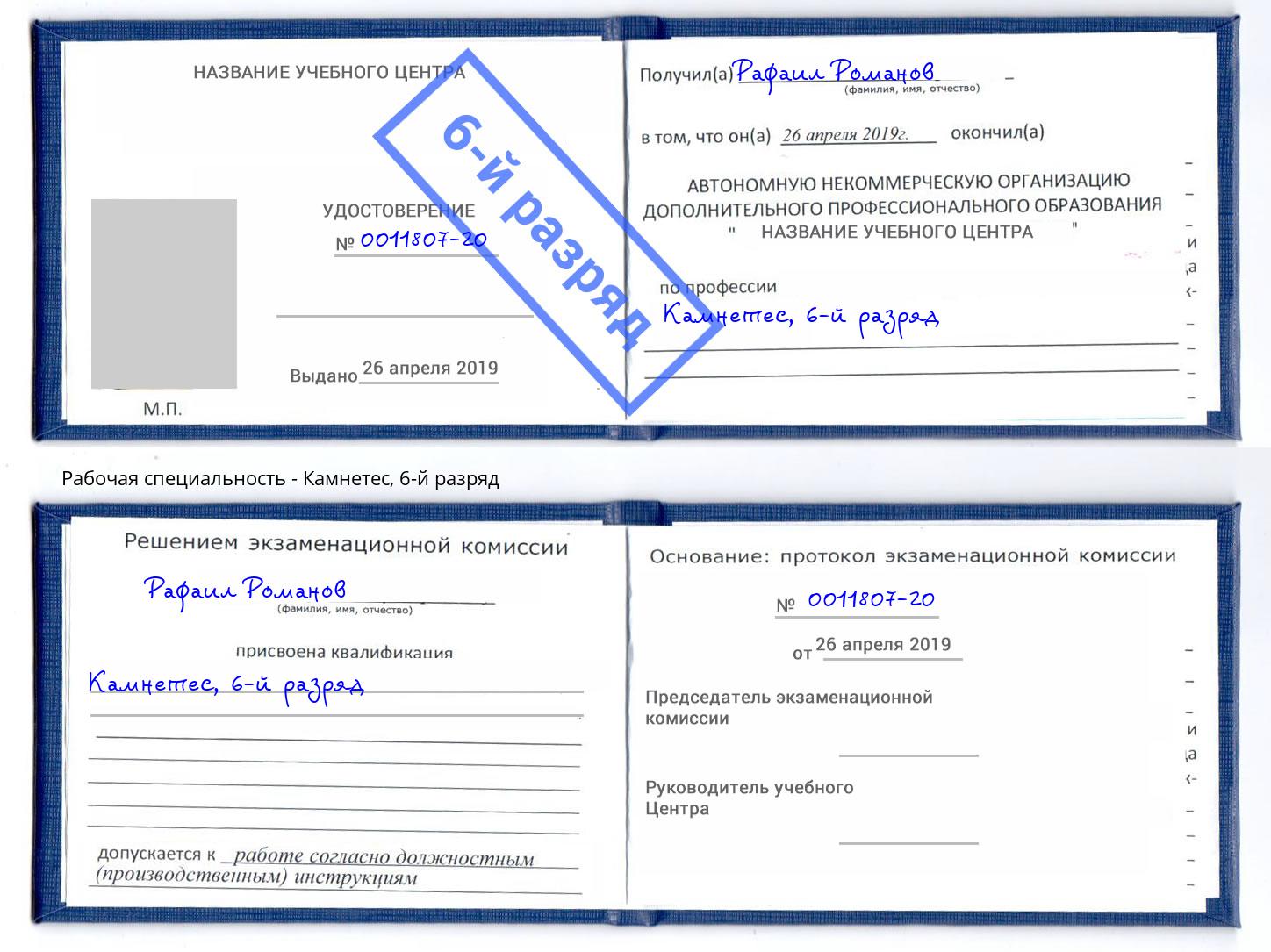 корочка 6-й разряд Камнетес Северодвинск
