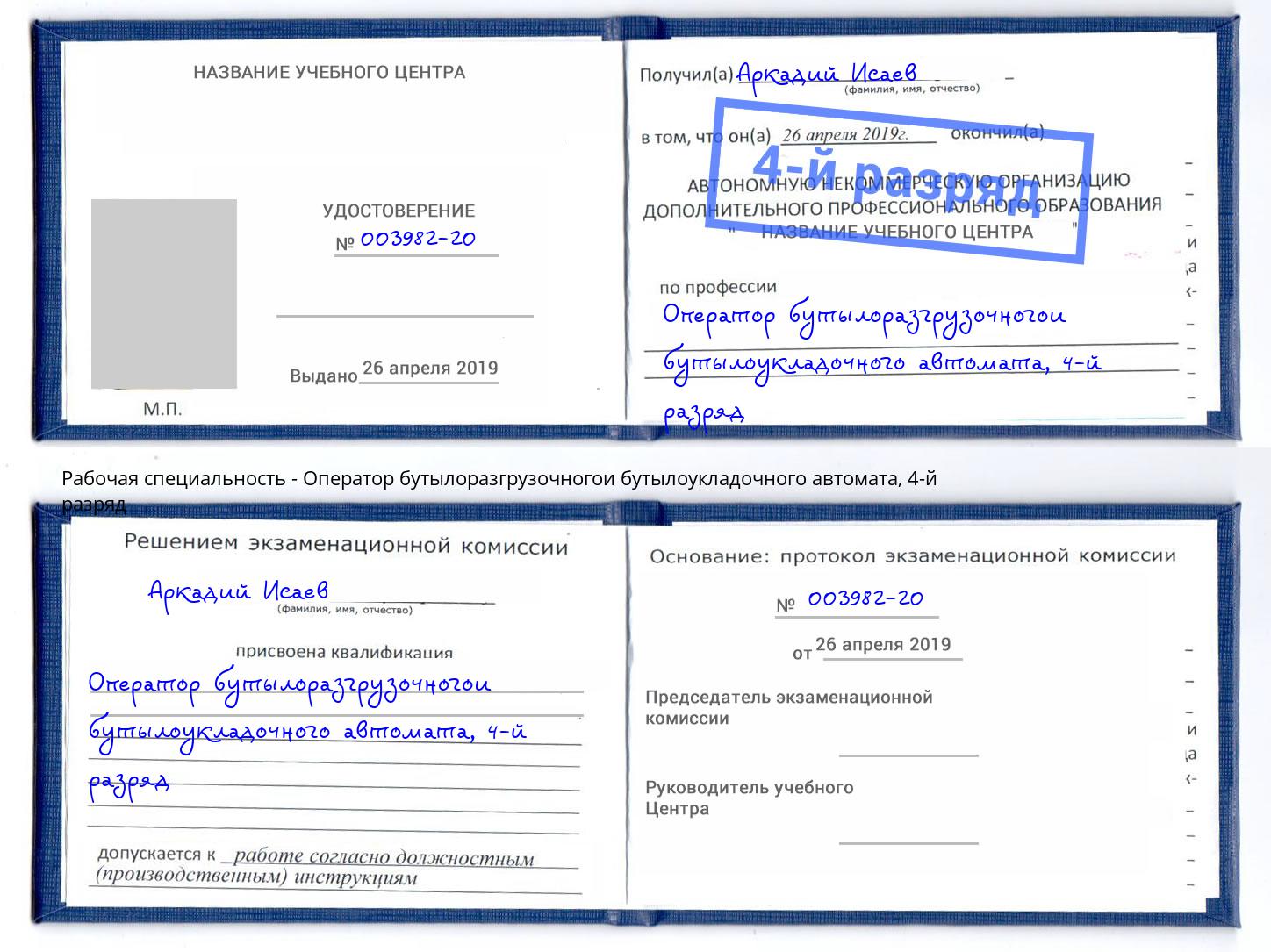 корочка 4-й разряд Оператор бутылоразгрузочногои бутылоукладочного автомата Северодвинск