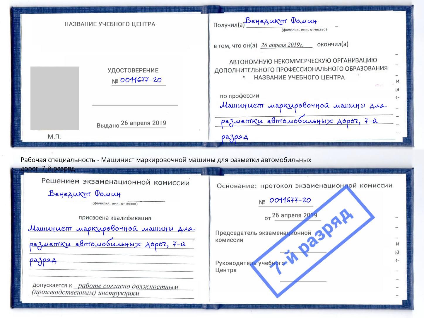 корочка 7-й разряд Машинист маркировочной машины для разметки автомобильных дорог Северодвинск