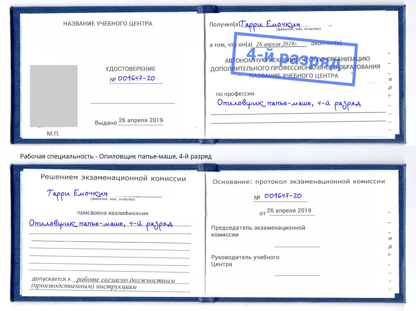 корочка 4-й разряд Опиловщик папье-маше Северодвинск