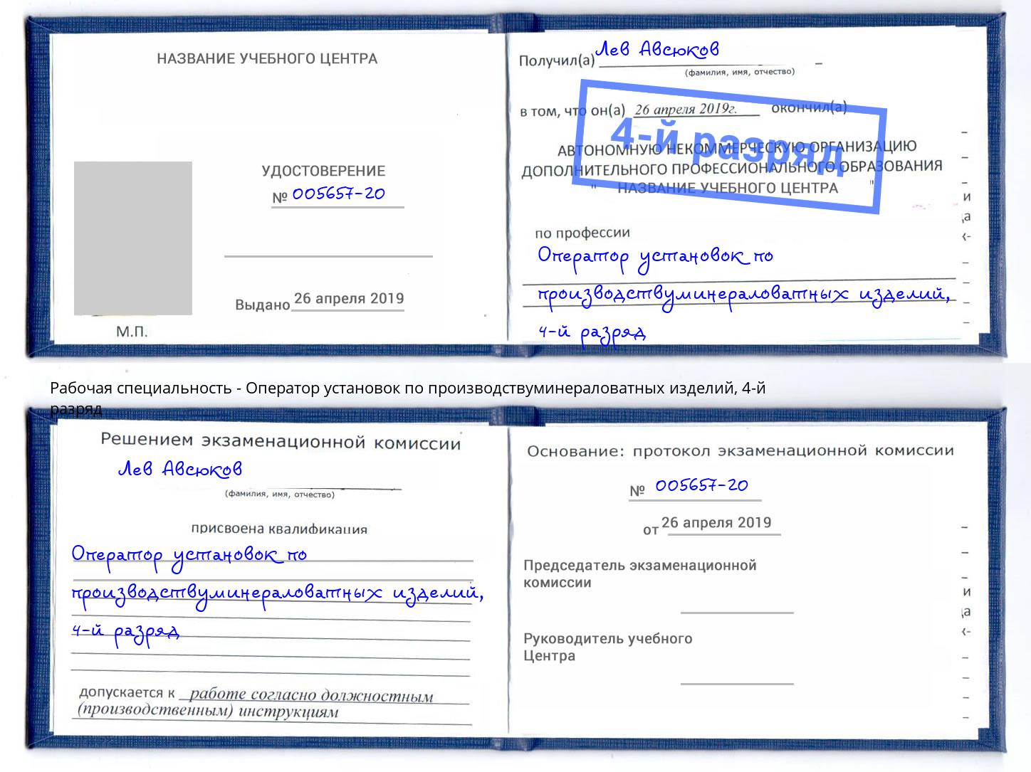 корочка 4-й разряд Оператор установок по производствуминераловатных изделий Северодвинск