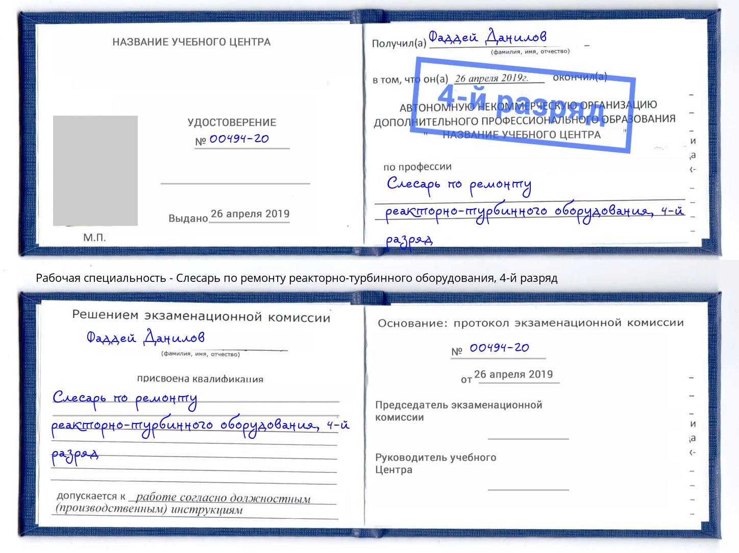 корочка 4-й разряд Слесарь по ремонту реакторно-турбинного оборудования Северодвинск