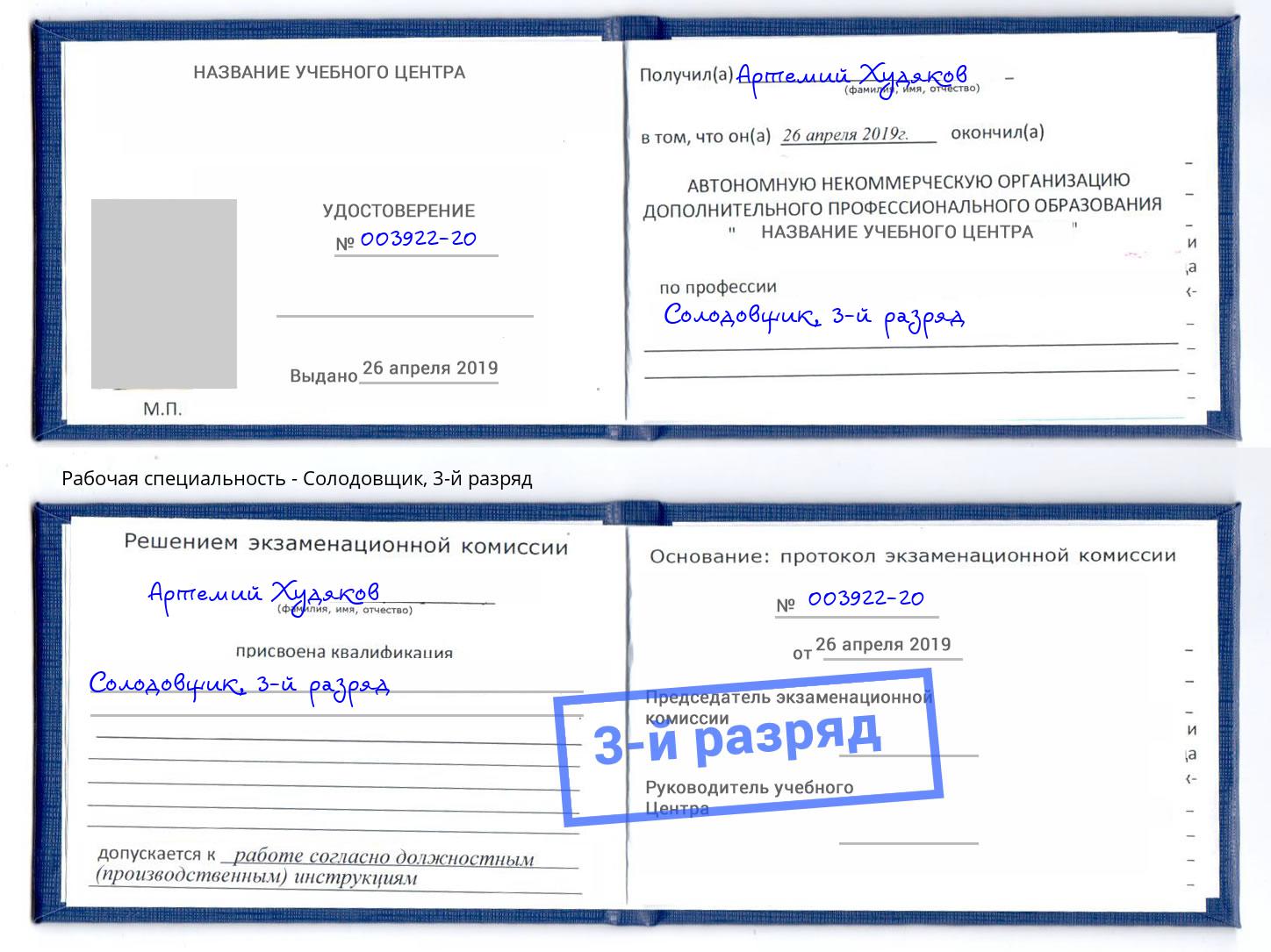 корочка 3-й разряд Солодовщик Северодвинск