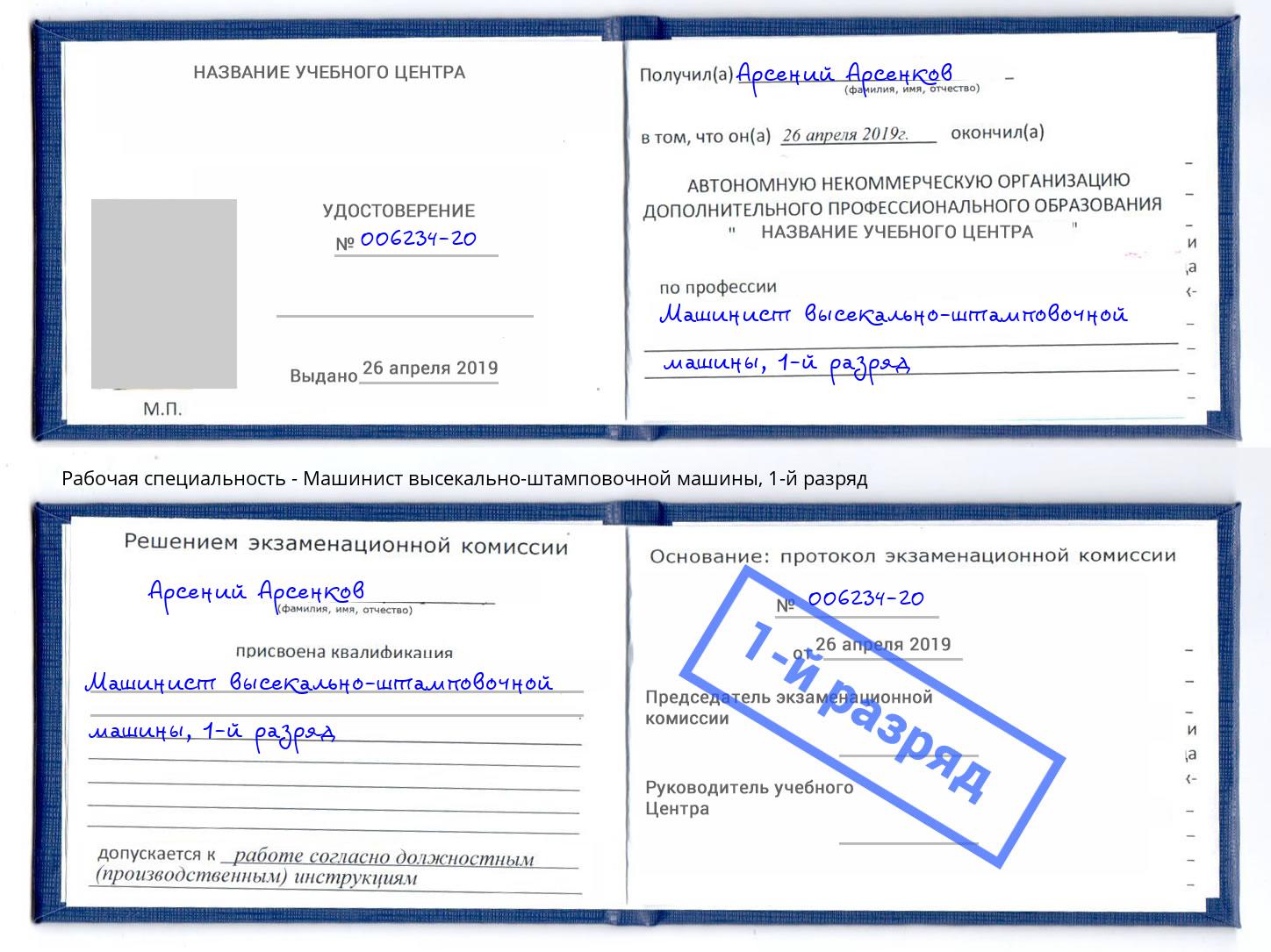 корочка 1-й разряд Машинист высекально-штамповочной машины Северодвинск