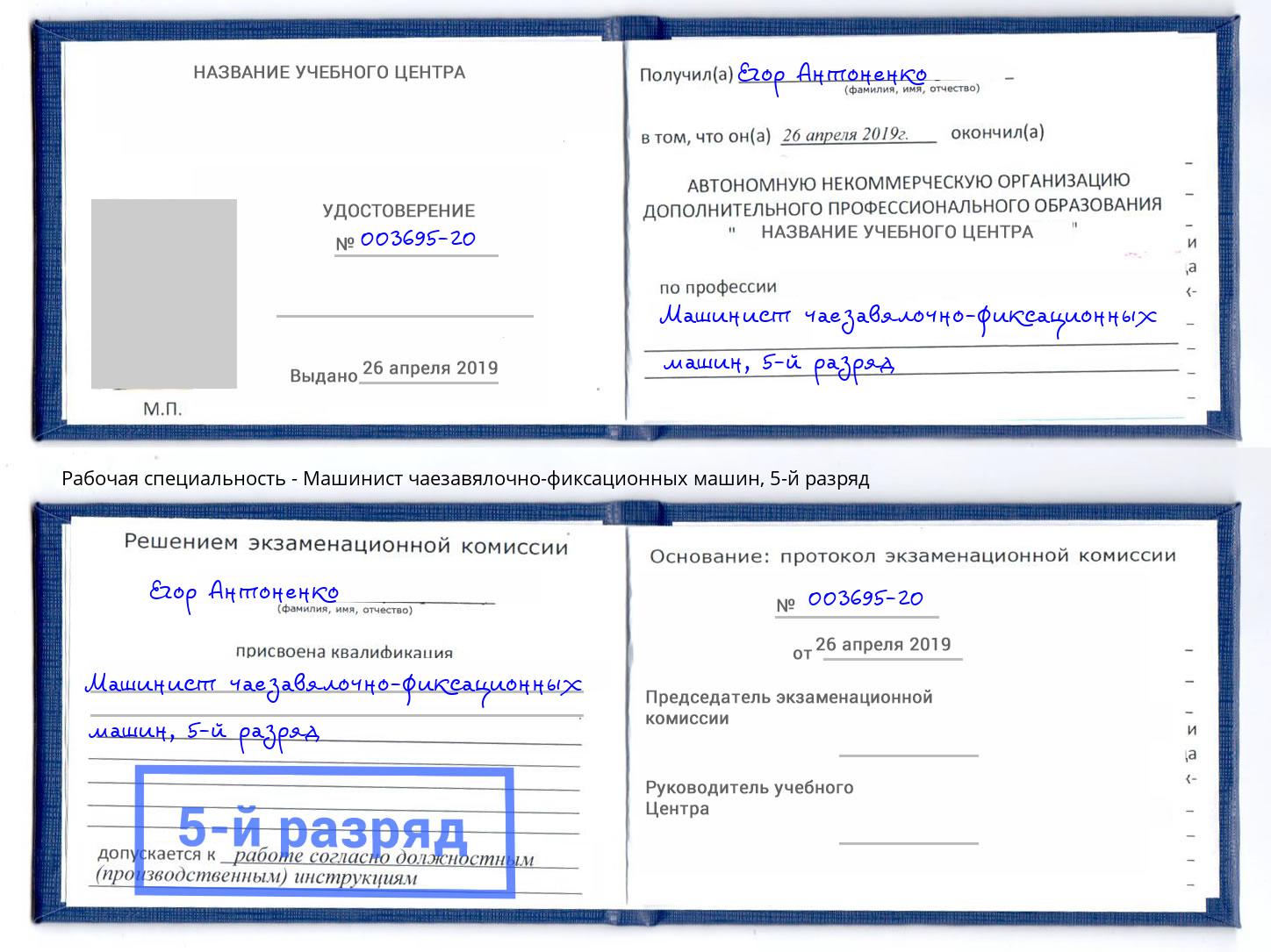 корочка 5-й разряд Машинист чаезавялочно-фиксационных машин Северодвинск