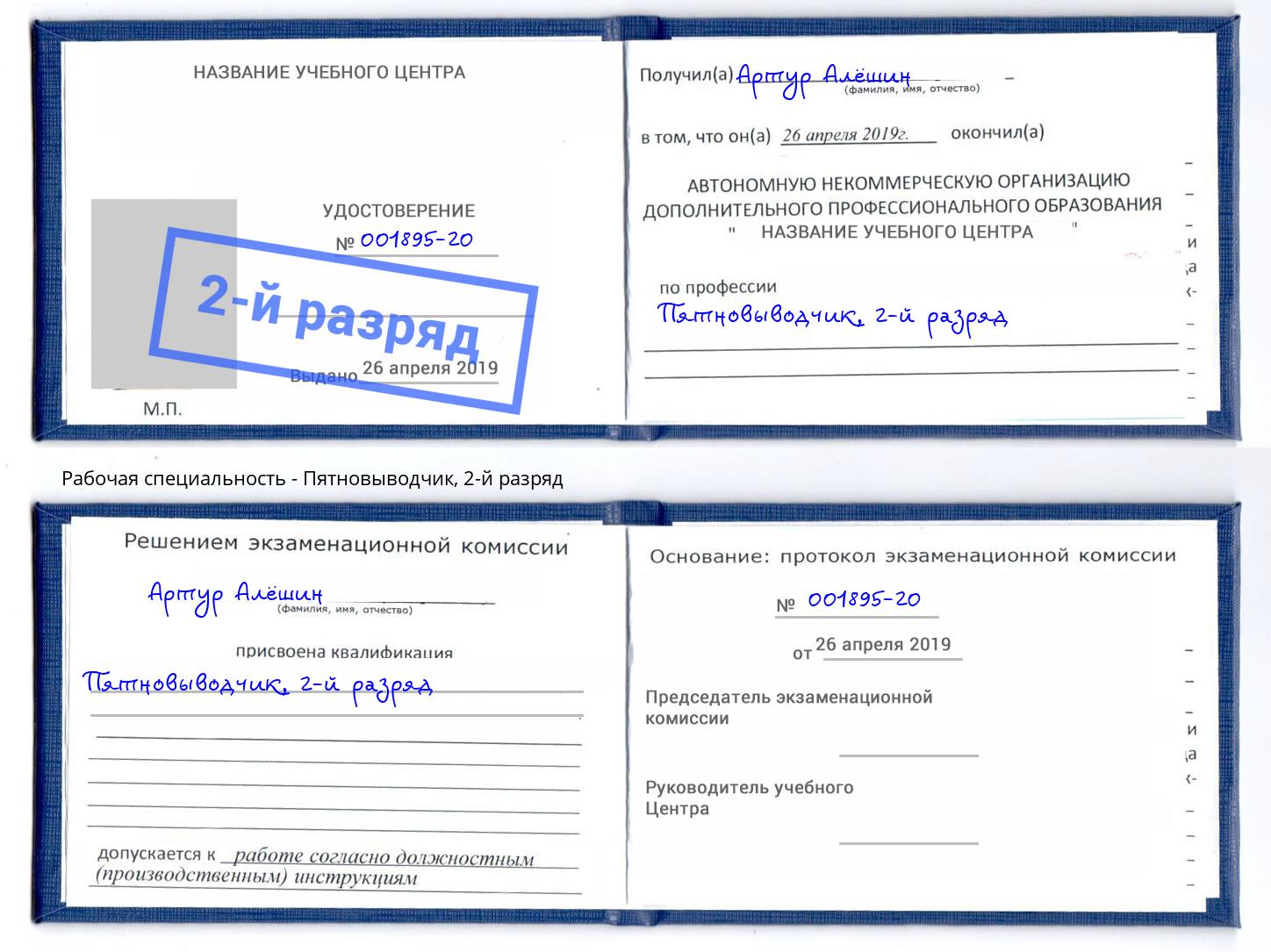 корочка 2-й разряд Пятновыводчик Северодвинск