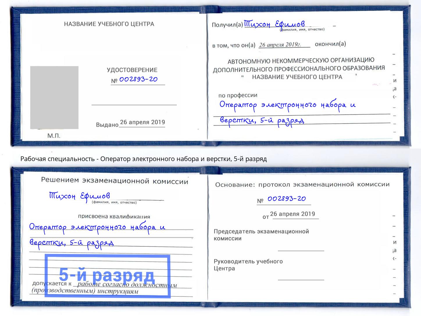 корочка 5-й разряд Оператор электронного набора и верстки Северодвинск