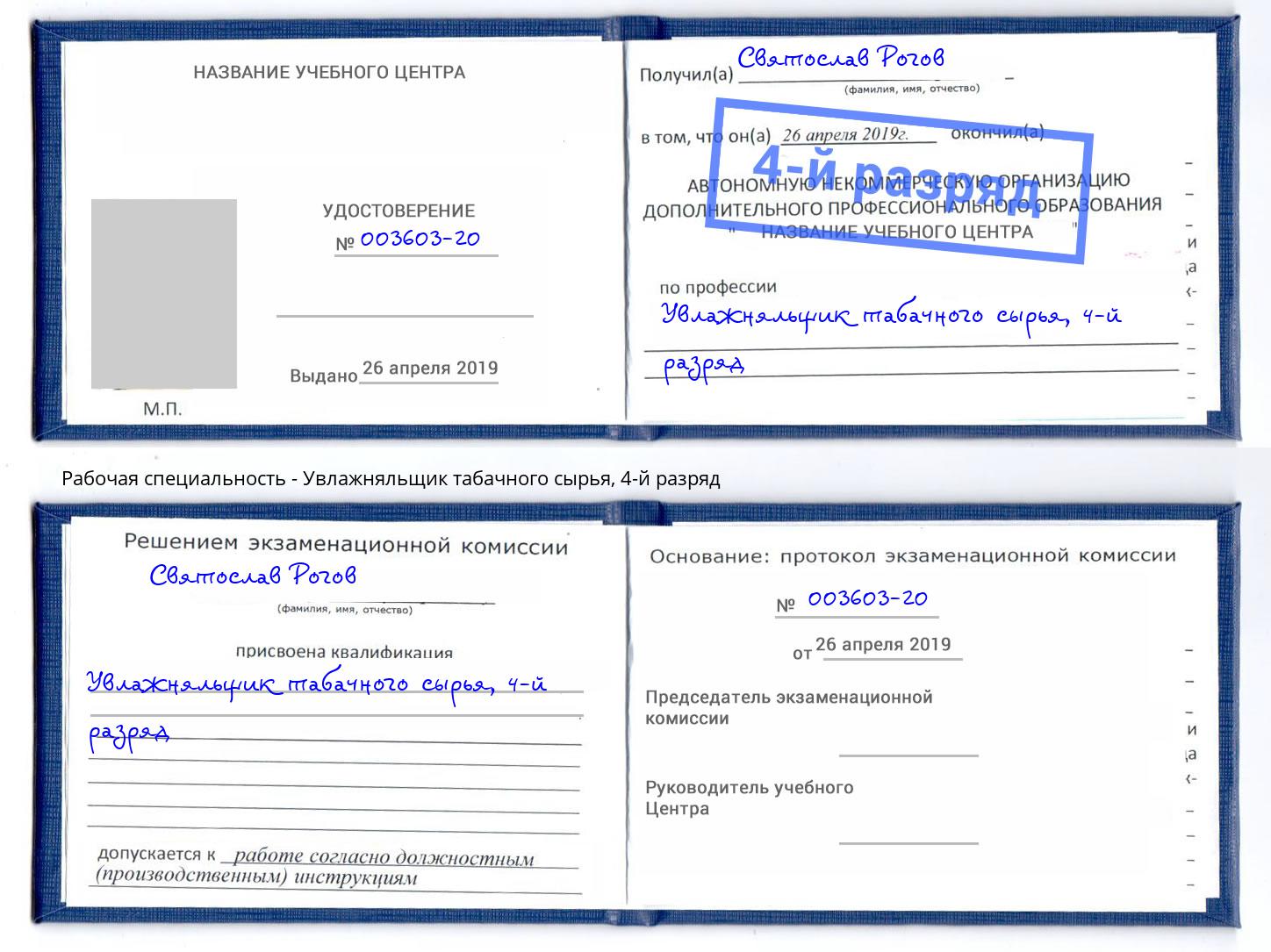 корочка 4-й разряд Увлажняльщик табачного сырья Северодвинск