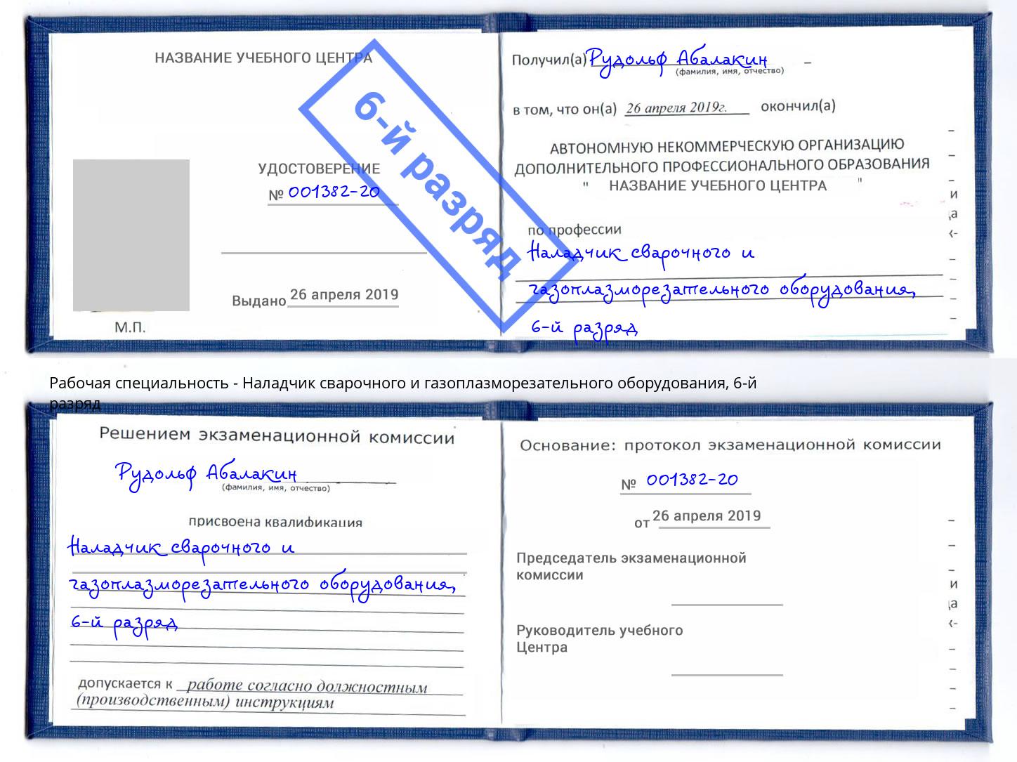 корочка 6-й разряд Наладчик сварочного и газоплазморезательного оборудования Северодвинск