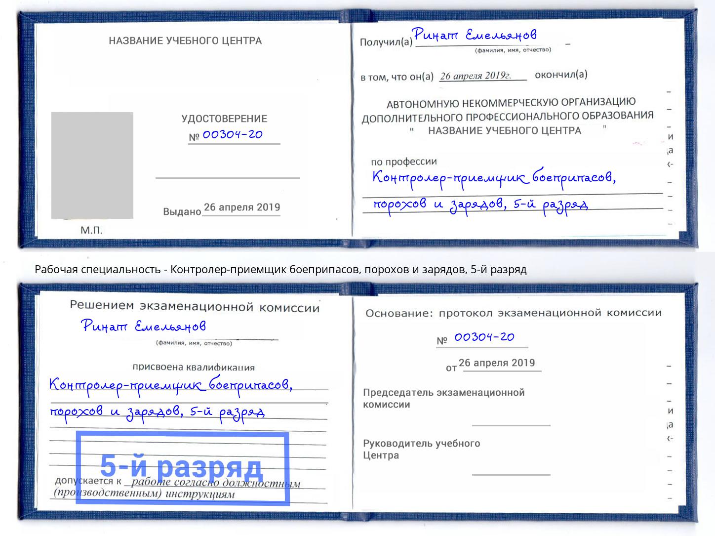 корочка 5-й разряд Контролер-приемщик боеприпасов, порохов и зарядов Северодвинск