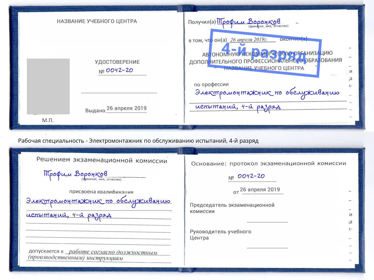 корочка 4-й разряд Электромонтажник по обслуживанию испытаний Северодвинск