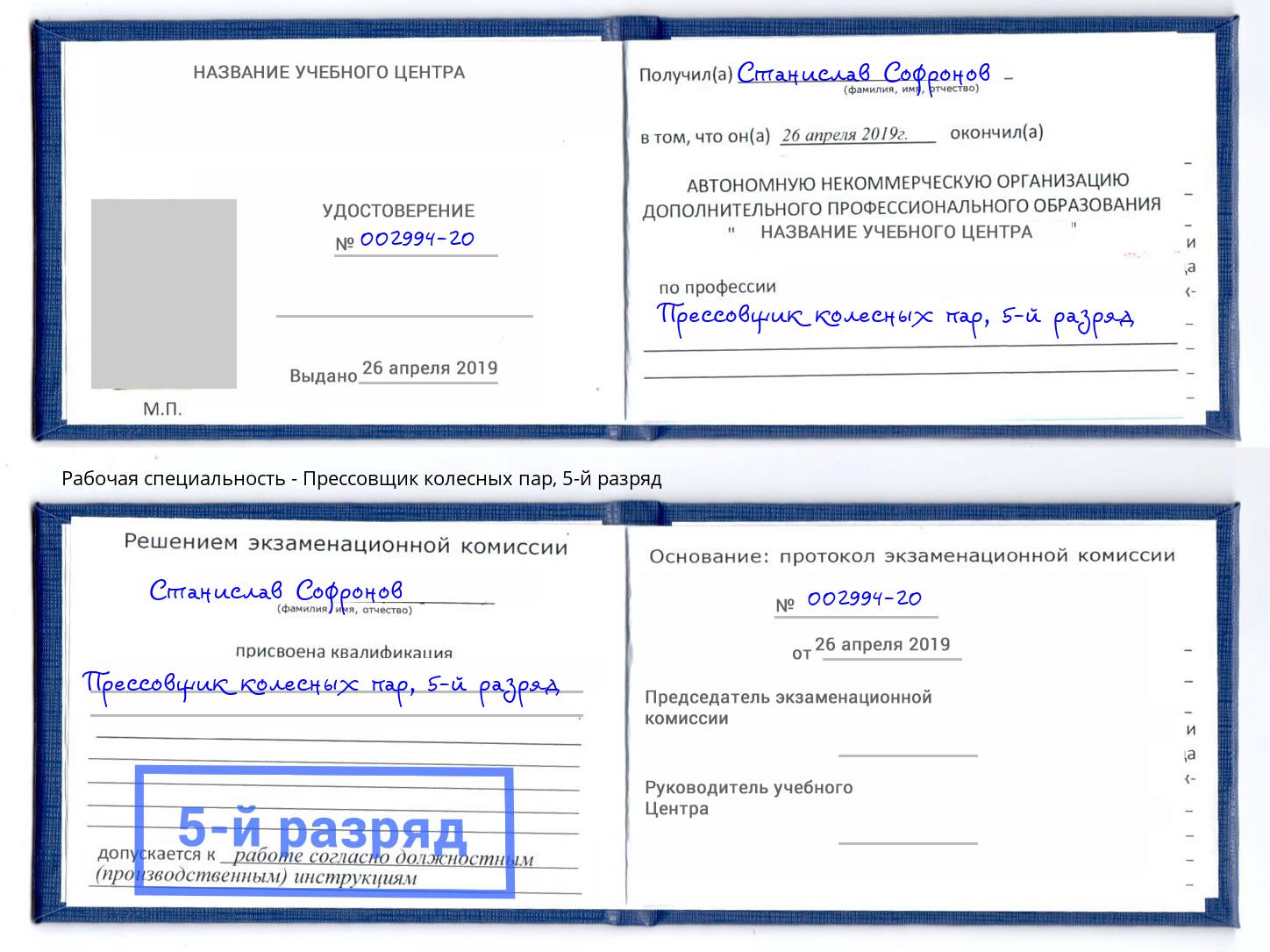 корочка 5-й разряд Прессовщик колесных пар Северодвинск