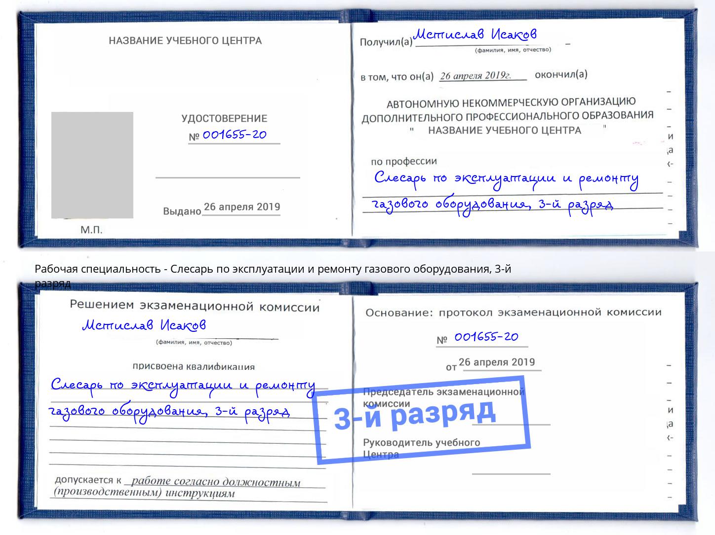 корочка 3-й разряд Слесарь по эксплуатации и ремонту газового оборудования Северодвинск