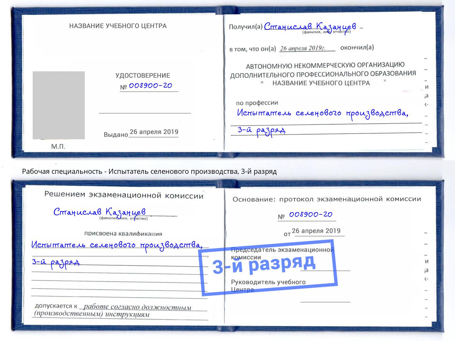 корочка 3-й разряд Испытатель селенового производства Северодвинск