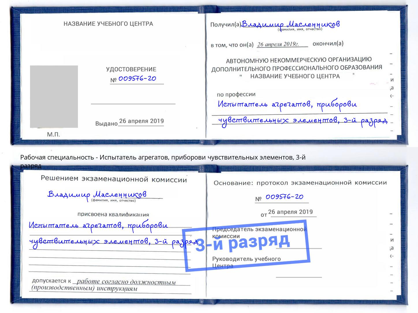 корочка 3-й разряд Испытатель агрегатов, приборови чувствительных элементов Северодвинск