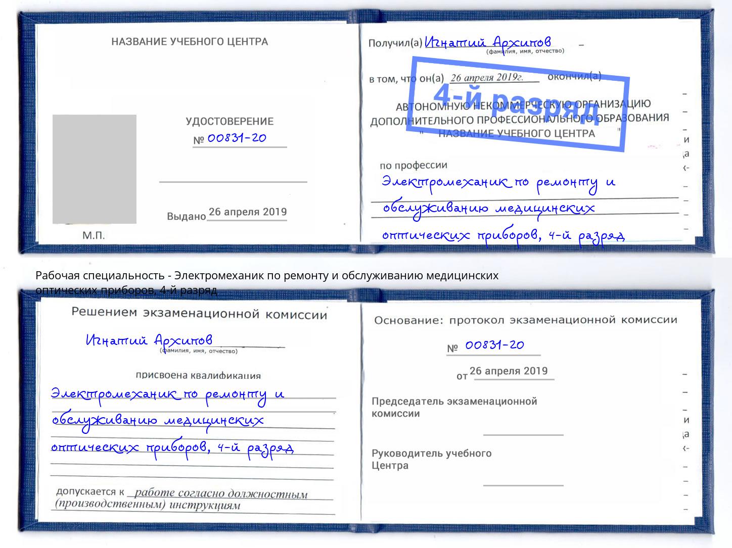 корочка 4-й разряд Электромеханик по ремонту и обслуживанию медицинских оптических приборов Северодвинск