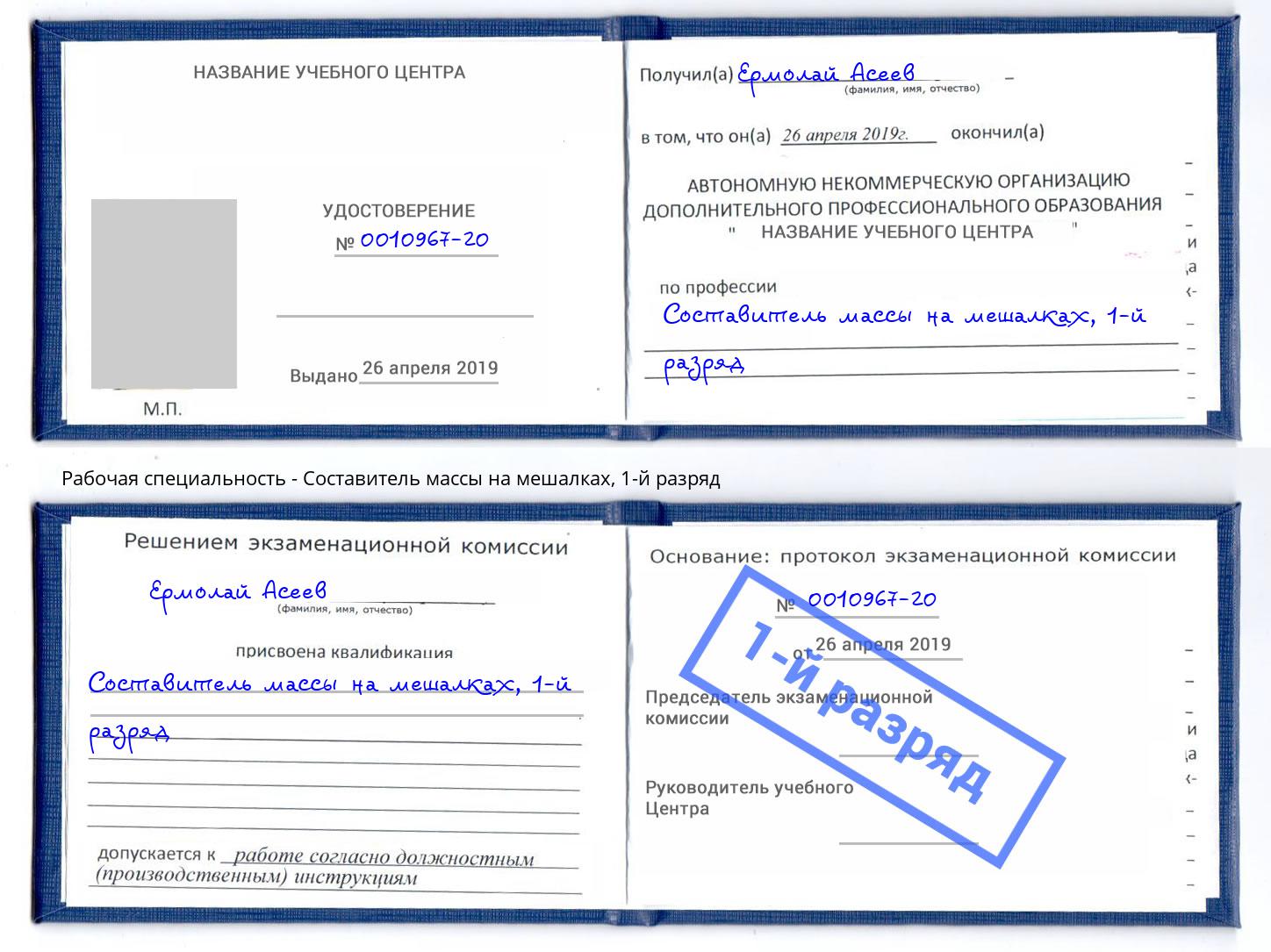 корочка 1-й разряд Составитель массы на мешалках Северодвинск