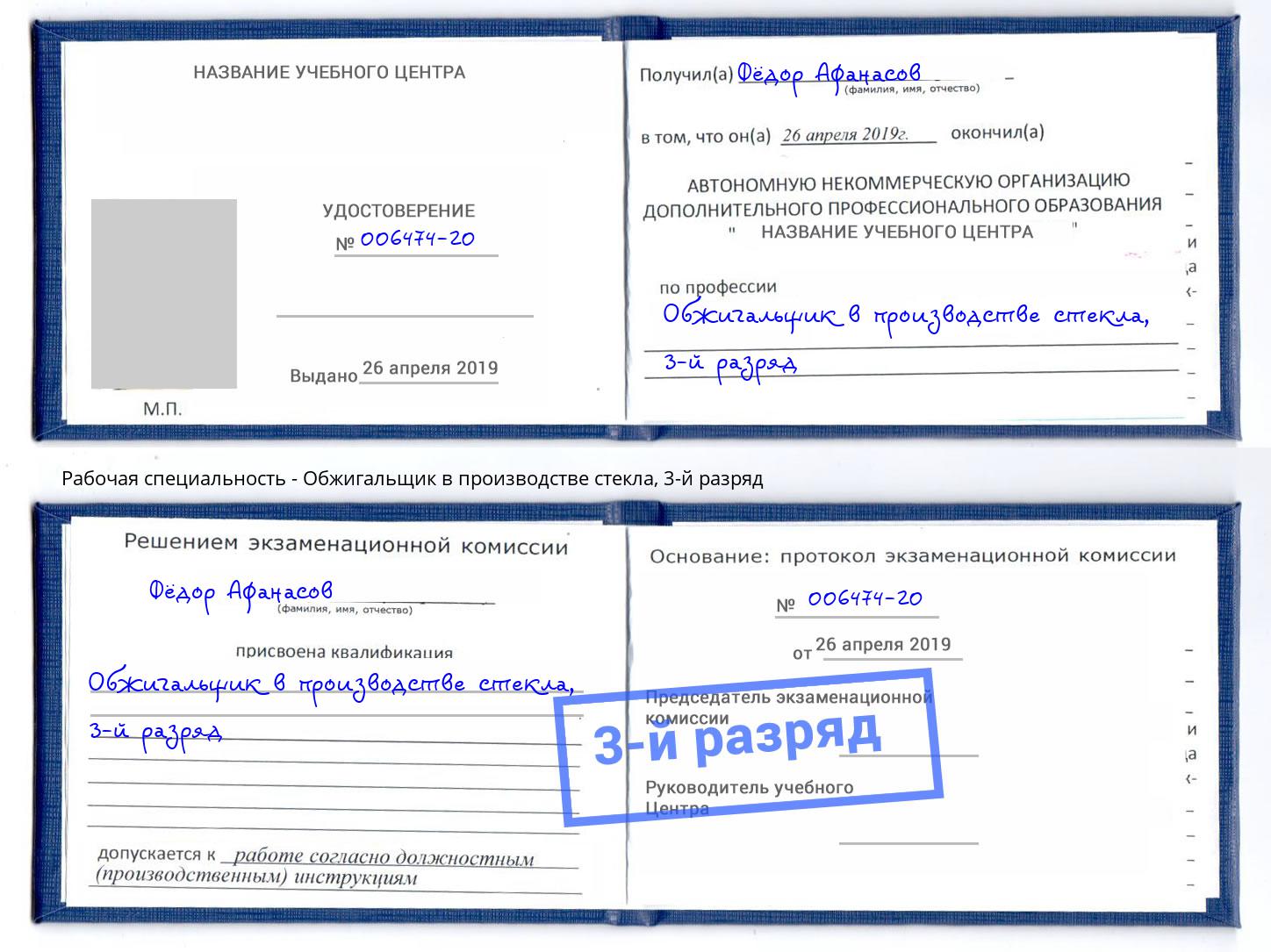 корочка 3-й разряд Обжигальщик в производстве стекла Северодвинск