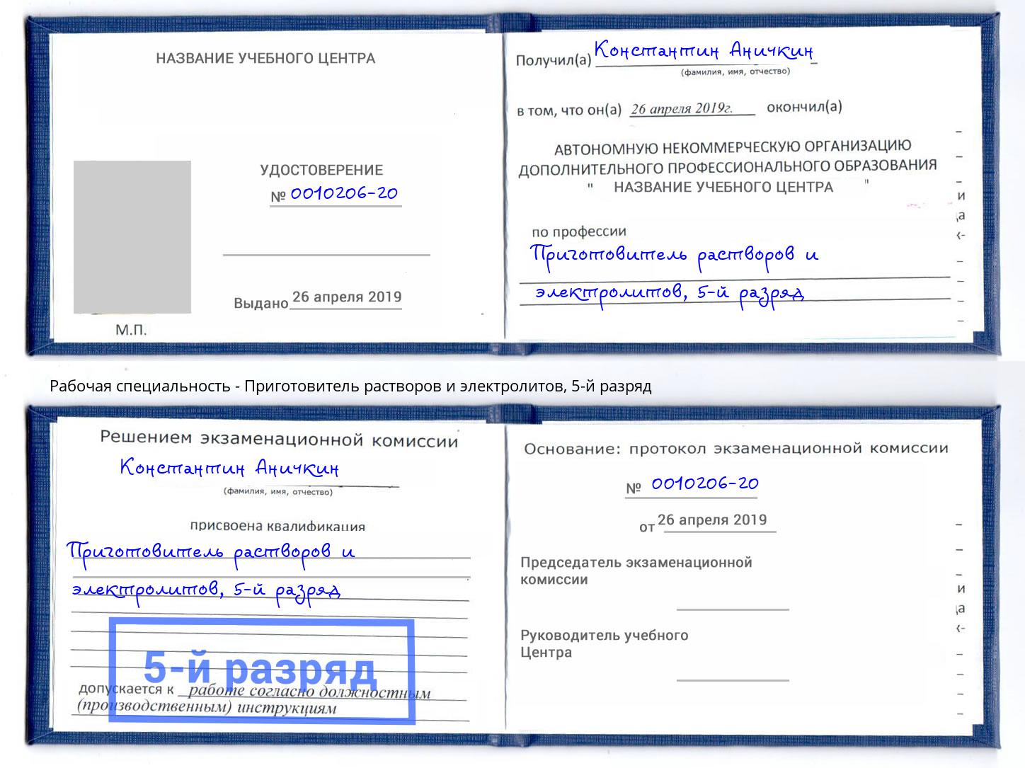 корочка 5-й разряд Приготовитель растворов и электролитов Северодвинск