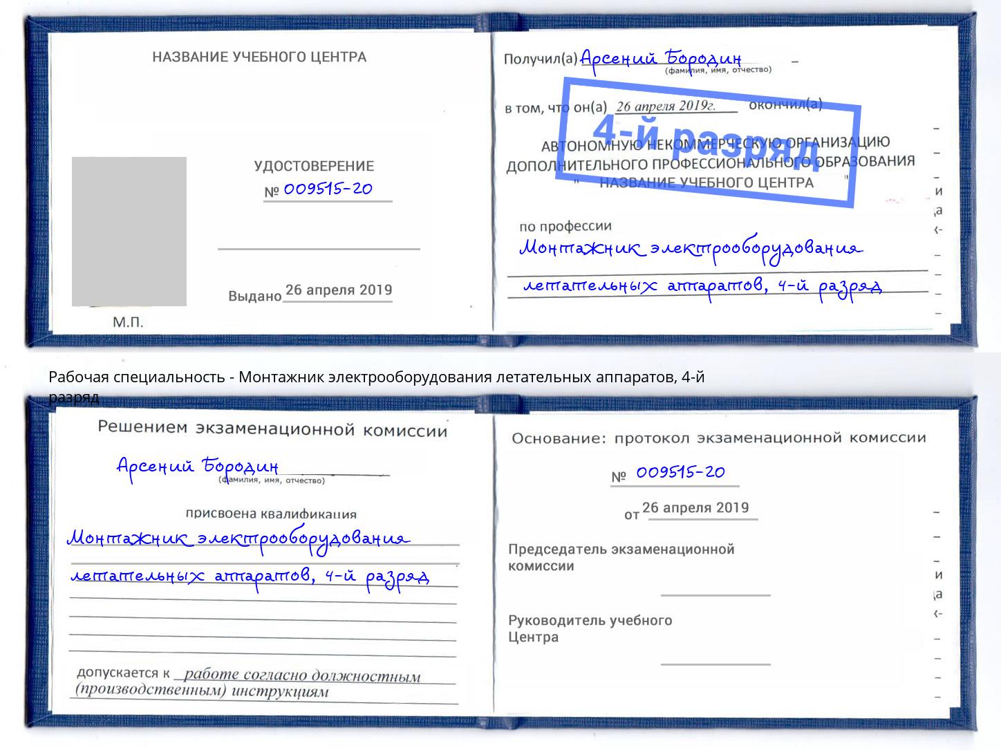 корочка 4-й разряд Монтажник электрооборудования летательных аппаратов Северодвинск