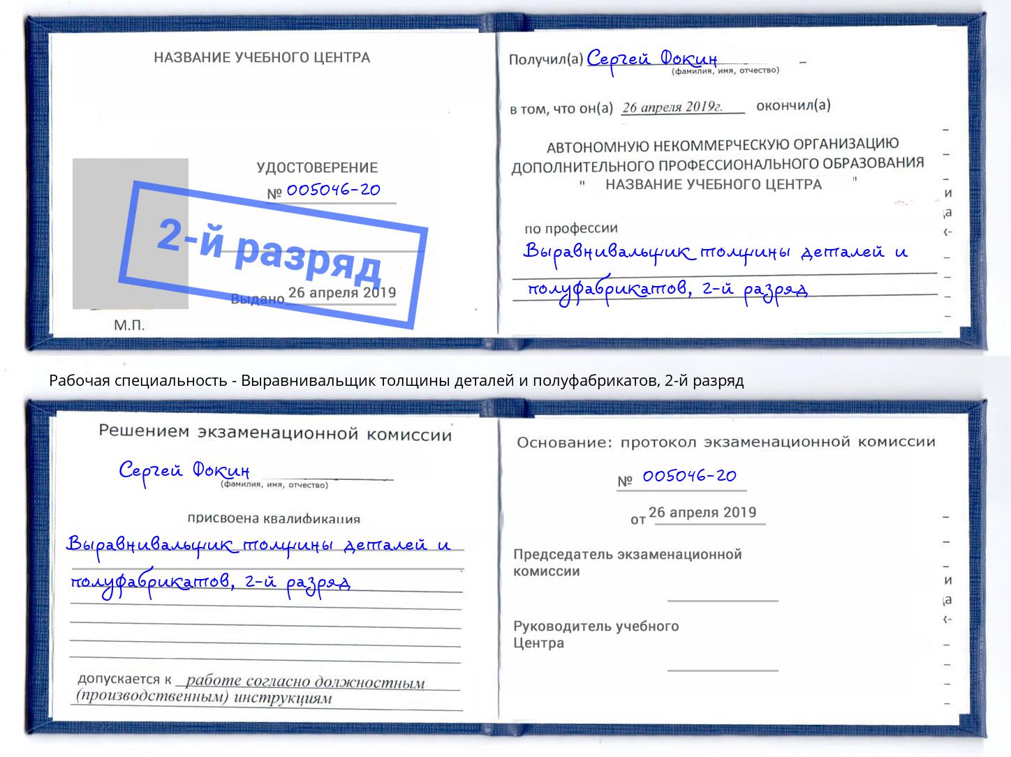 корочка 2-й разряд Выравнивальщик толщины деталей и полуфабрикатов Северодвинск