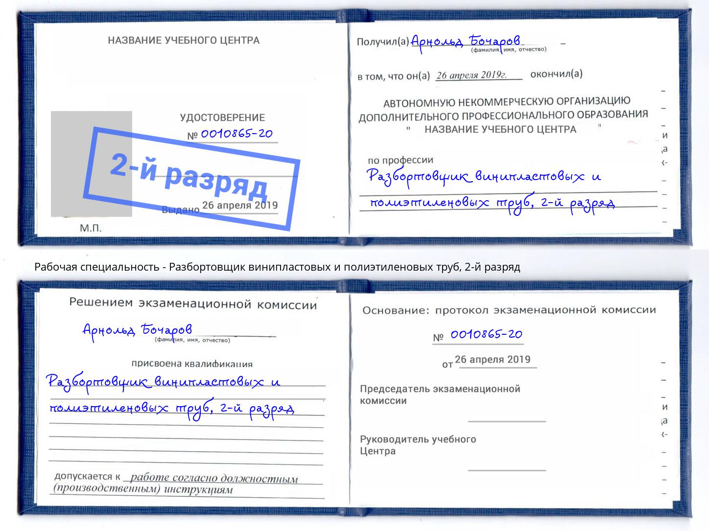 корочка 2-й разряд Разбортовщик винипластовых и полиэтиленовых труб Северодвинск