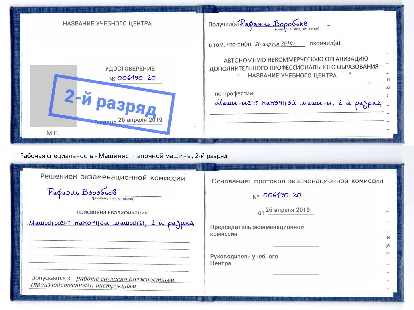 корочка 2-й разряд Машинист папочной машины Северодвинск