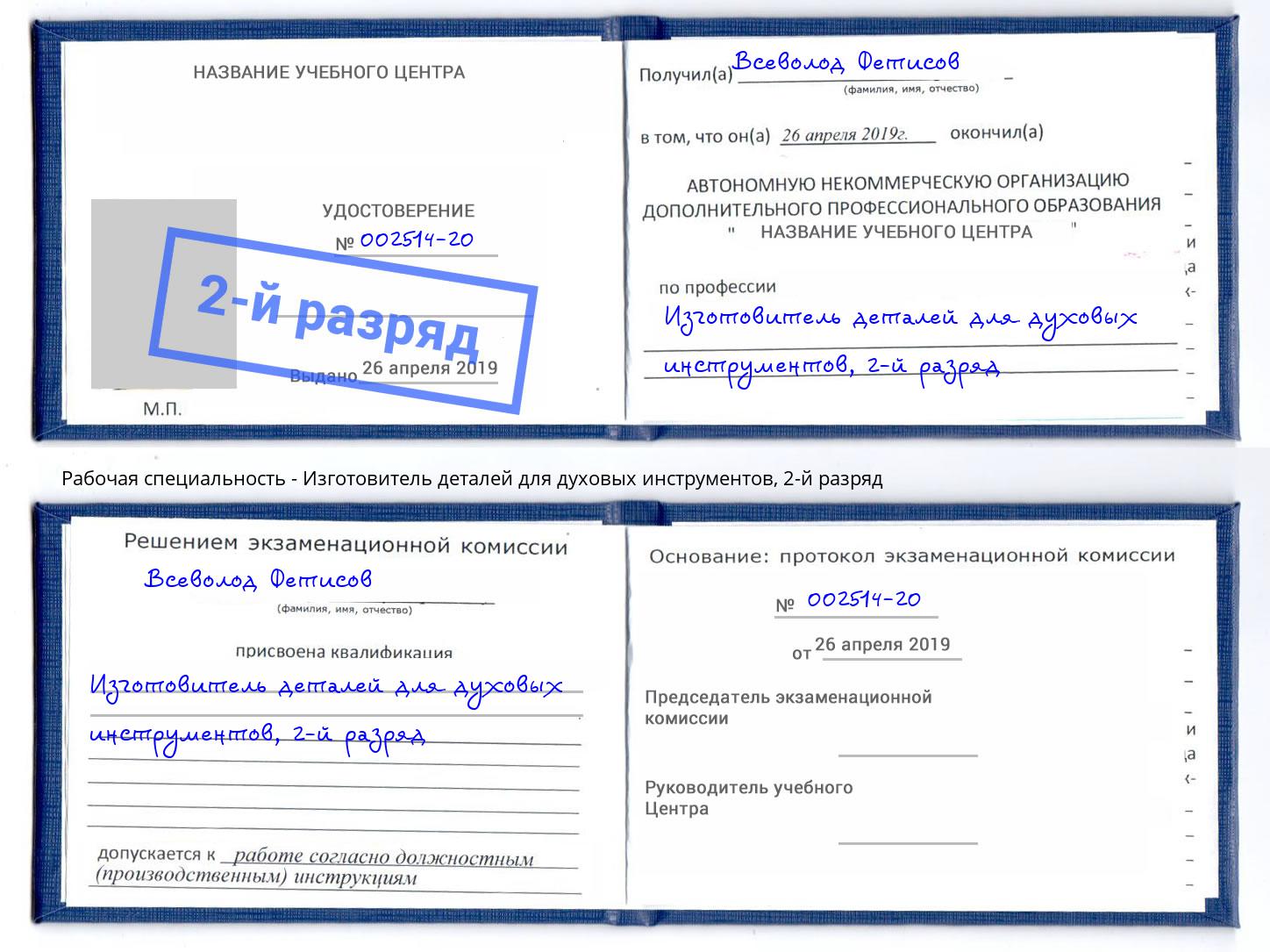 корочка 2-й разряд Изготовитель деталей для духовых инструментов Северодвинск