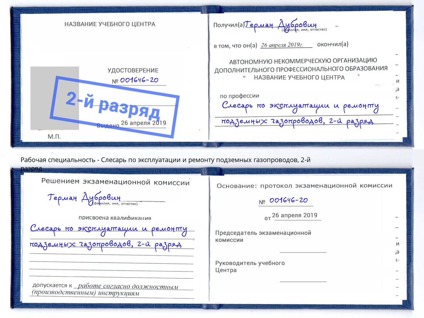 корочка 2-й разряд Слесарь по эксплуатации и ремонту подземных газопроводов Северодвинск