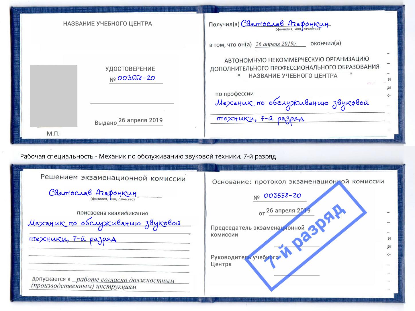 корочка 7-й разряд Механик по обслуживанию звуковой техники Северодвинск