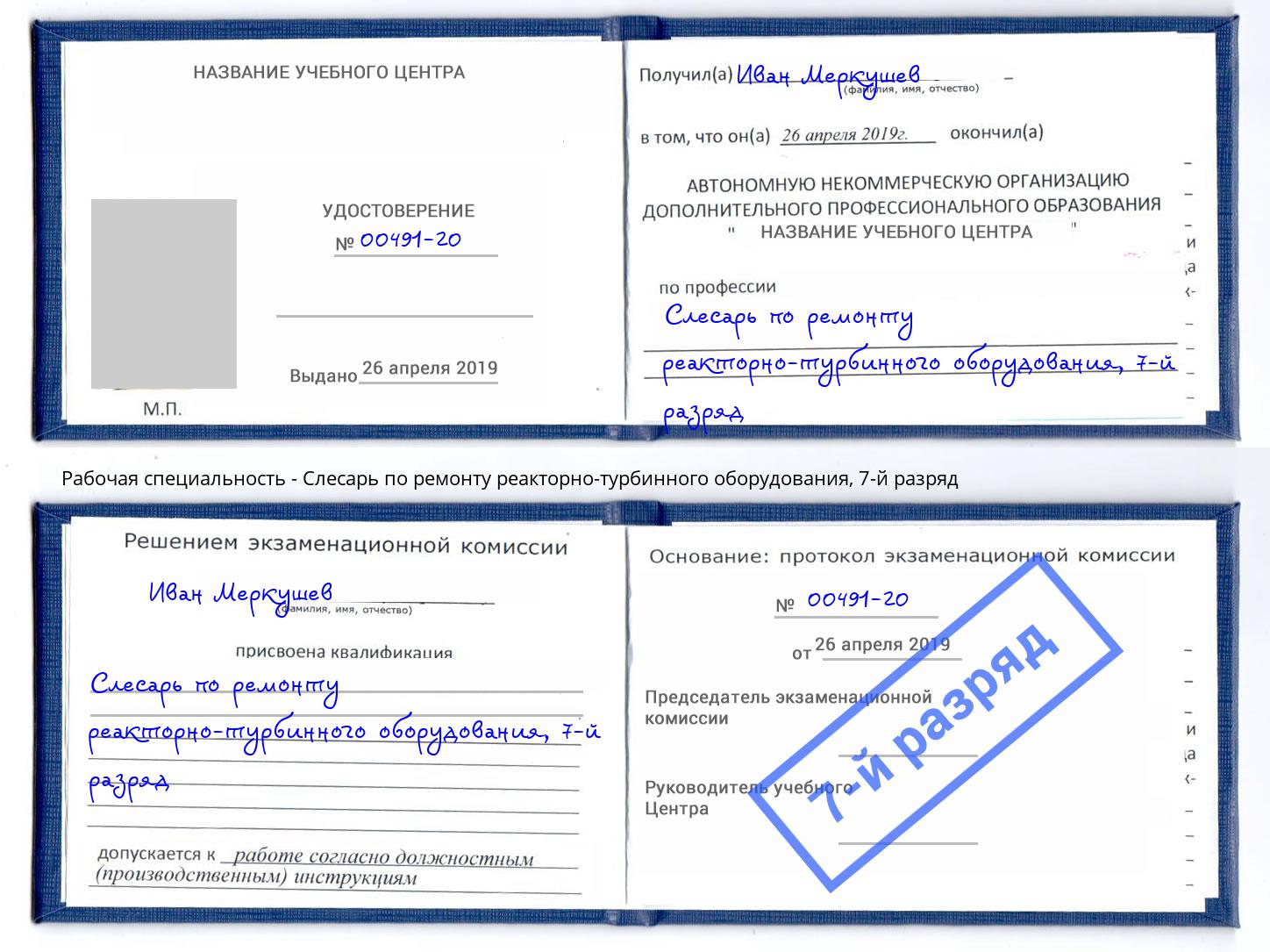 корочка 7-й разряд Слесарь по ремонту реакторно-турбинного оборудования Северодвинск