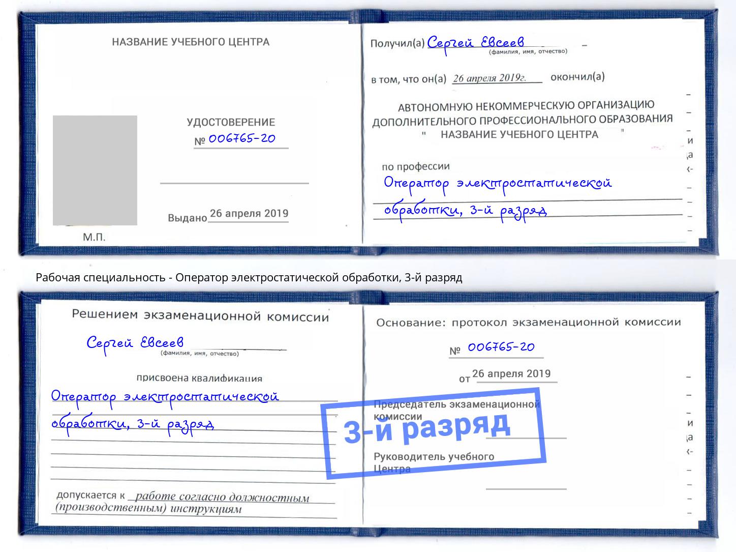 корочка 3-й разряд Оператор электростатической обработки Северодвинск