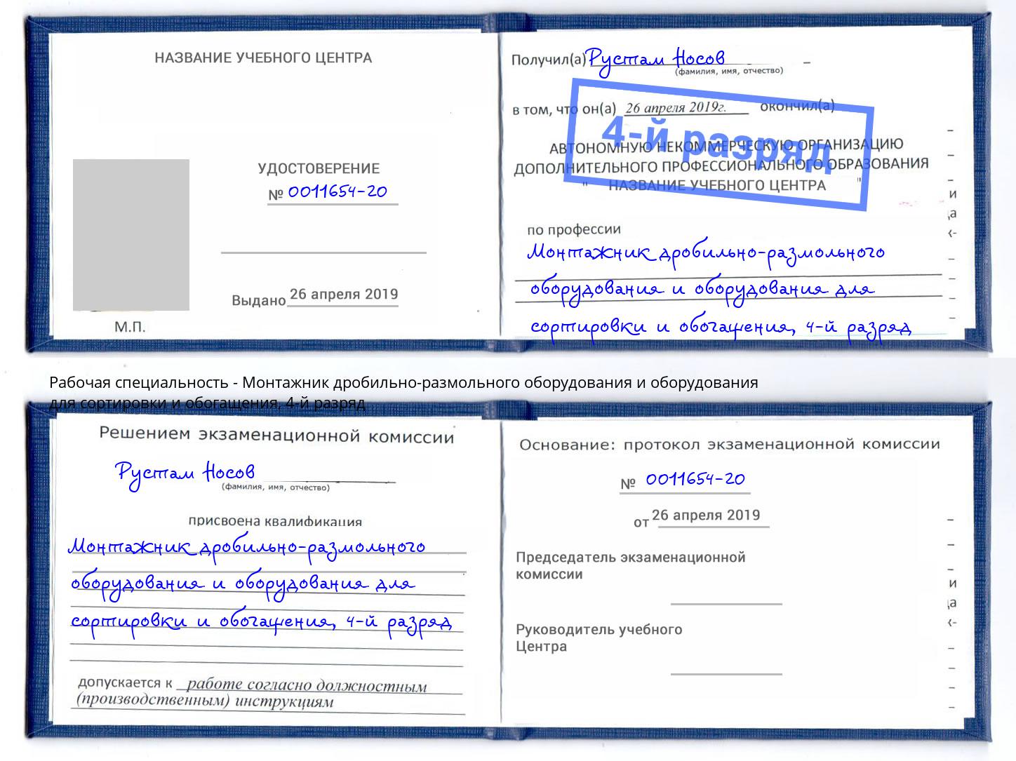 корочка 4-й разряд Монтажник дробильно-размольного оборудования и оборудования для сортировки и обогащения Северодвинск