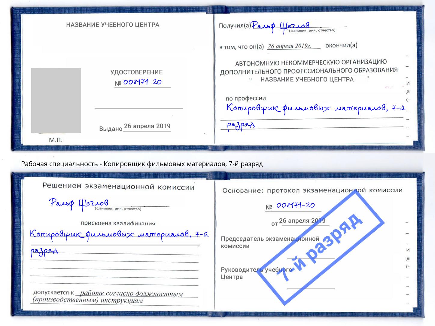 корочка 7-й разряд Копировщик фильмовых материалов Северодвинск