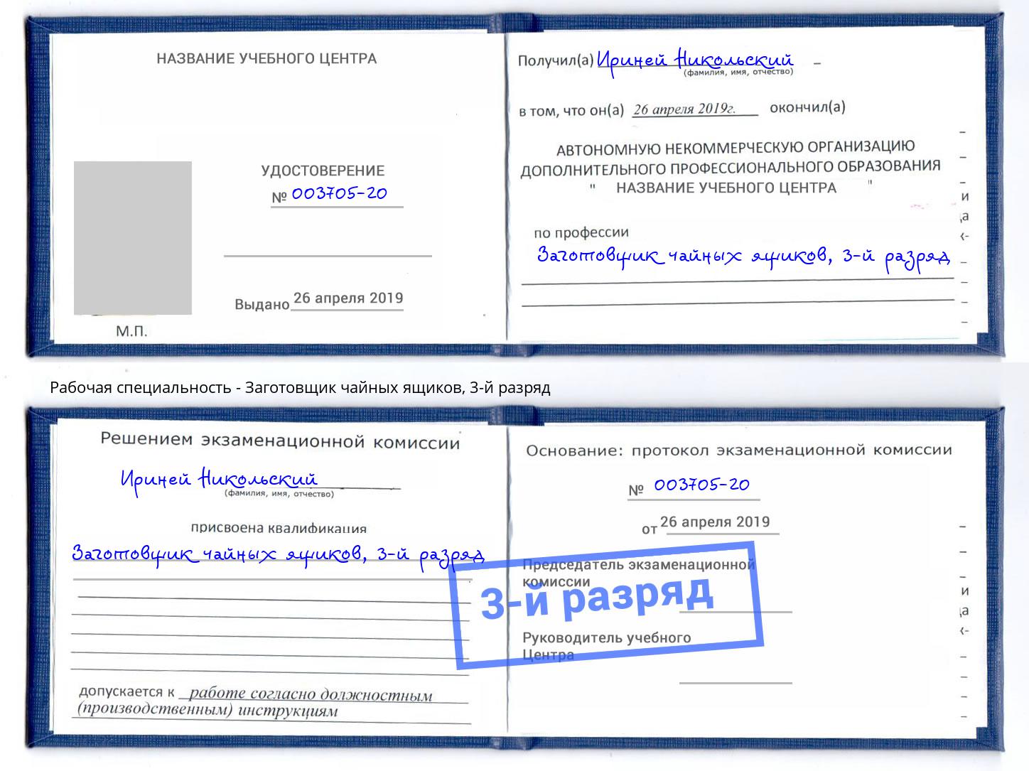 корочка 3-й разряд Заготовщик чайных ящиков Северодвинск
