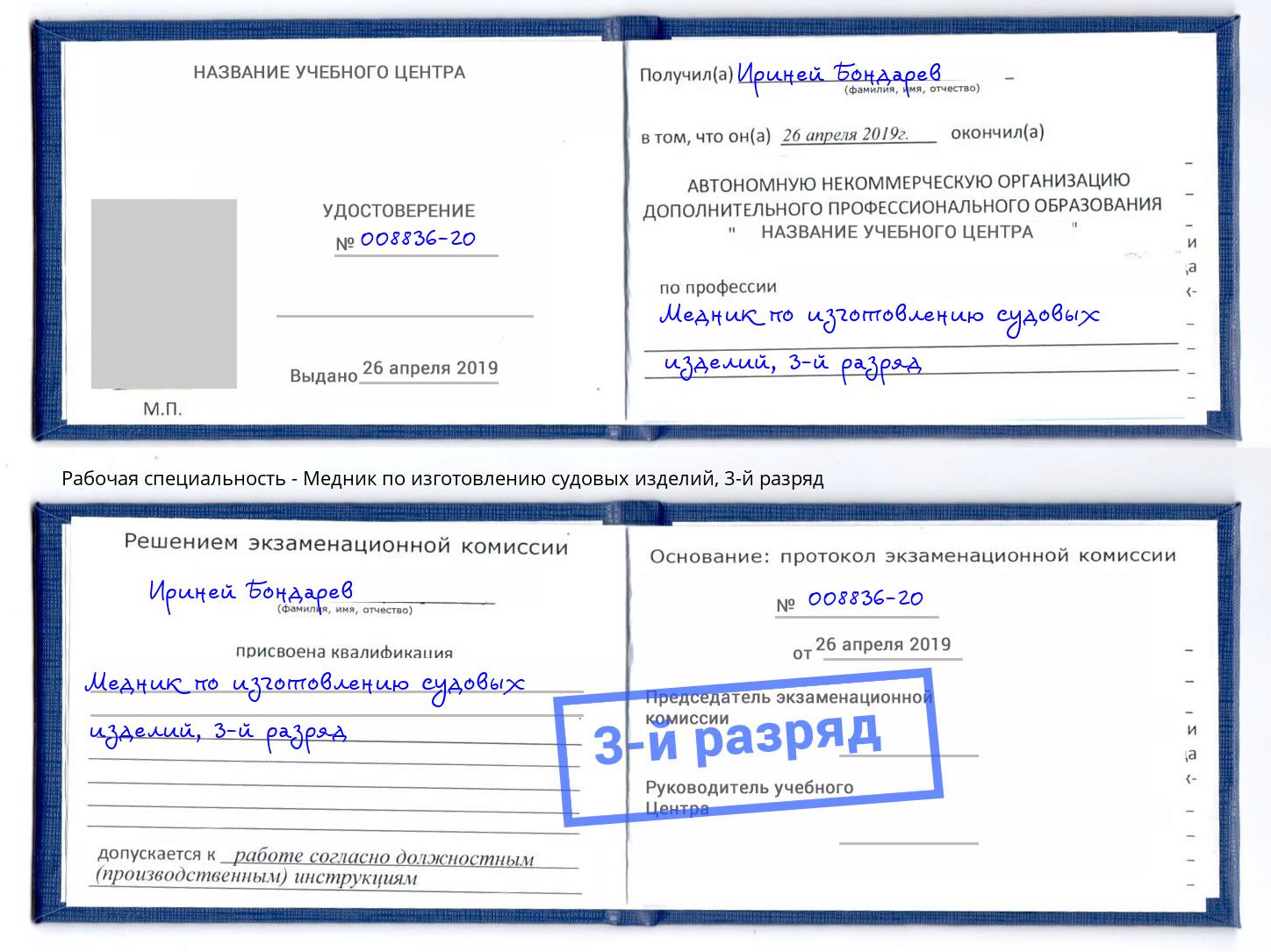 корочка 3-й разряд Медник по изготовлению судовых изделий Северодвинск