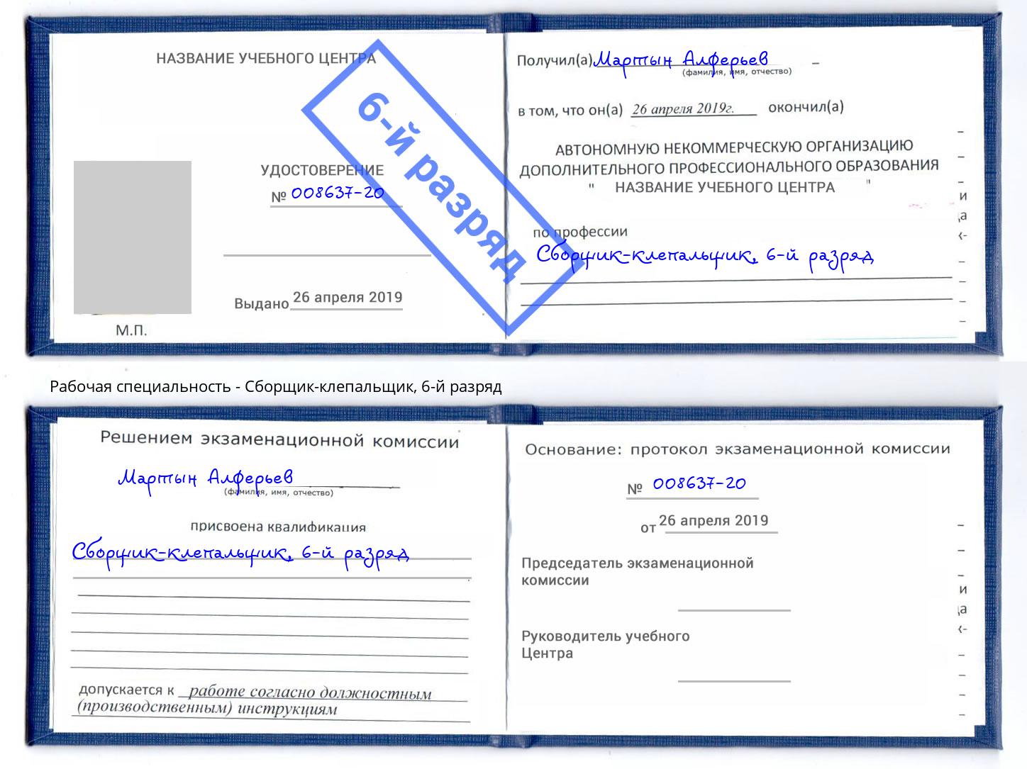 корочка 6-й разряд Сборщик-клепальщик Северодвинск
